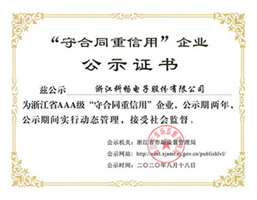 喜訊|浙江科暢榮獲浙江省AAA“守合同重信用”企業的新聞圖片