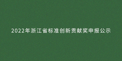 2022年浙江省標準創新貢獻獎申報公示的圖片
