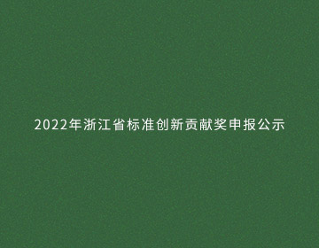 2022年浙江省標準創新貢獻獎申報公示的新聞圖片