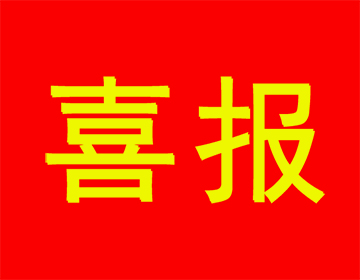 喜報 | 祝賀浙江科暢電子股份有限公司入選2022年高成長型工業企業的新聞圖片